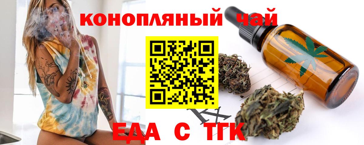 Еда ТГК конопля  Вход с VPN  Ачинск 