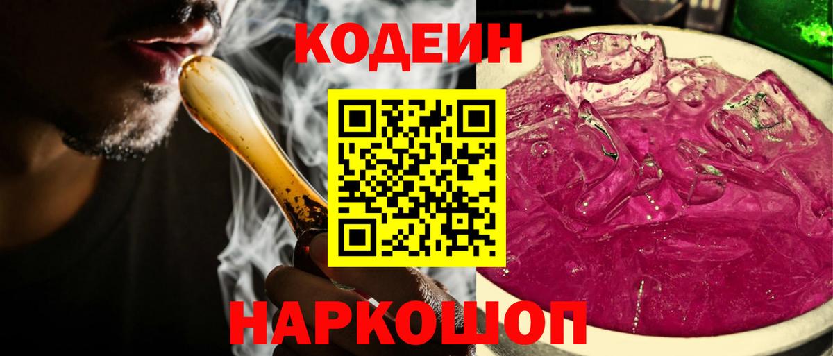 Кодеин напиток Lean (лин) Ачинск